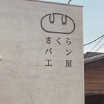 さくらパン工房 - 