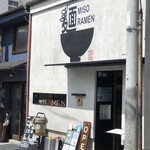 熱田味噌拉麺ぶりゆ - 