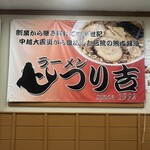 ラーメンつり吉 - 