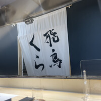 飛鳥くら田 - 
