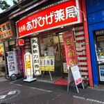 ラーメン＆カレー専門店 太源 - ニンニクラーメンと 近くのコレでパーフェクト超人になれそうだ