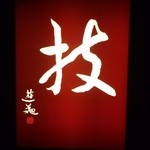 とんかつ山本 - 『技』の文字が入った店頭看板～！！なんか、粋でかっちょ良いねぇ～♪(^o^)丿