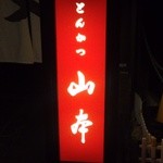 とんかつ山本 - あっ！『とんかつ 山本』って書いてある～！！見えなかった…(^_^;) 