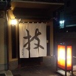 とんかつ山本 - 夜の店舗外観～『技』の文字の暖簾が粋だねぇ～♪(^o^)丿