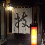 とんかつ山本 - 店舗正面～♪(^o^)丿　　『技』～！！(・。・;