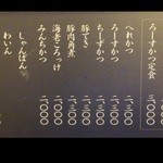 とんかつ山本 - メニュー～♪(^o^)丿あと品名だけで値段の書いていないメニューがあった！(・。・;