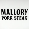 マロリーポークステーキ