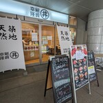 尾崎幸隆 丼 - 