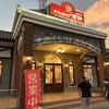 すたみな太郎 高崎店