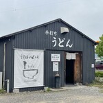 讃岐うどん工房 アイ・スタイル - 