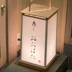 寿し おおはた - 