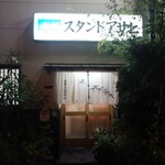 スタンドアサヒ - 