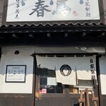 中華蕎麦 春馬 - 朝日が眩しい〜✨✨✨