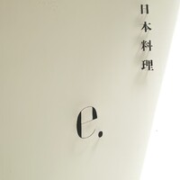 日本料理 e. - 