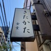 きたかた食堂