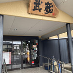 Hidagyuu Yakiniku Musashi - TV、雑誌、マスコミ取材はご遠慮下さい…食べロガーとして来店していいものか迷いました（笑）