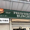 フレッシュネスバーガー - 