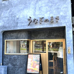 うなぎのまさ - 煙のいい匂いに誘われます