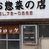 お惣菜の店　ふるや