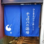 Hitokushi Tenpurato Ginshari Choropano Sakaba - 入り口