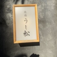 うし松 - 