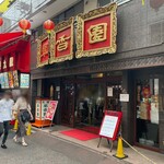 翠香園 菓子部 - 店舗外観