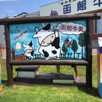 函館牛乳 あいす118  - 