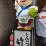 とんかつ 竹亭 - 