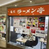 名代ラーメン亭 博多駅地下街店