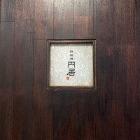 円居 新橋 - 