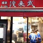 横浜ラーメン 渡来武 - 