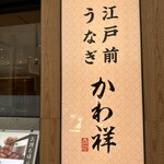 江戸前うなぎ かわ祥 - 