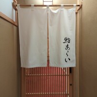 鮨 あらい - 