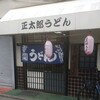 正太郎うどん