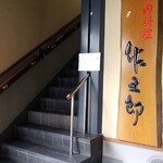 佐五郎 - 階段、看板