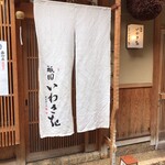 Gion Iwasaki - 店構え(これを知っておかないと迷う)
