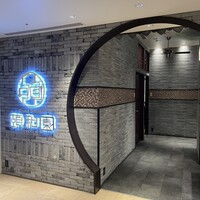 個室中華 頤和園 京橋店 - 
