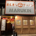 まるきんラーメン - 