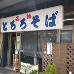 高尾山 とろろそば・とろろめしの日光屋 - 