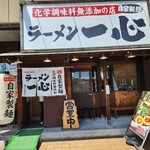 ラーメン一心 - 店舗外観