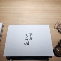 飛鳥くら田 - 