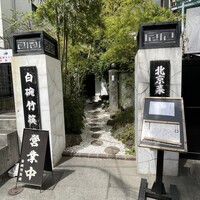 白碗竹快樓 赤坂店 - 