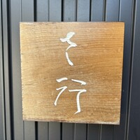 さ行 - 