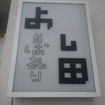 そば喜り よし田 - 看板