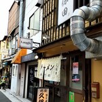 ラーメン久保田 - 路地裏ながら堂々