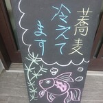 そば喜り よし田 - 入口のボード