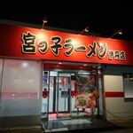 宮っ子ラーメン - 