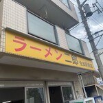 ラーメン二郎 - 