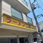 ラーメン二郎 - 