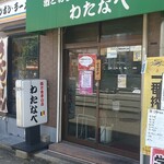 わたなべ - 入店します♪